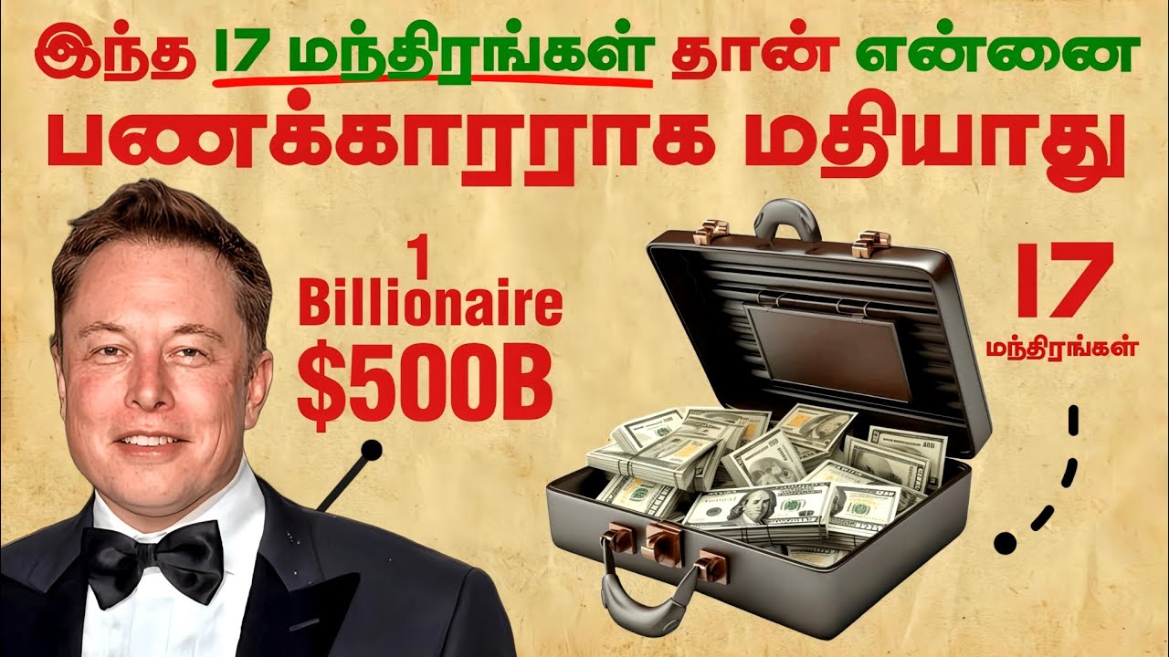 Elon Musk: இந்த 17 மந்திரங்கள் தான் என்னை பணக்காரராக மதியாது.. | Finance Tips 