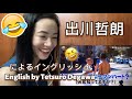 出川イングリッシュEnglish with Degawa Tetsuro - funny video reaction