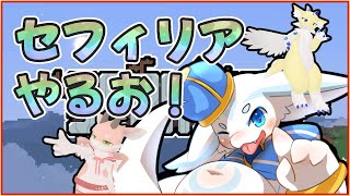 【Part2】セフィリア！！！【けもVユニット配信】