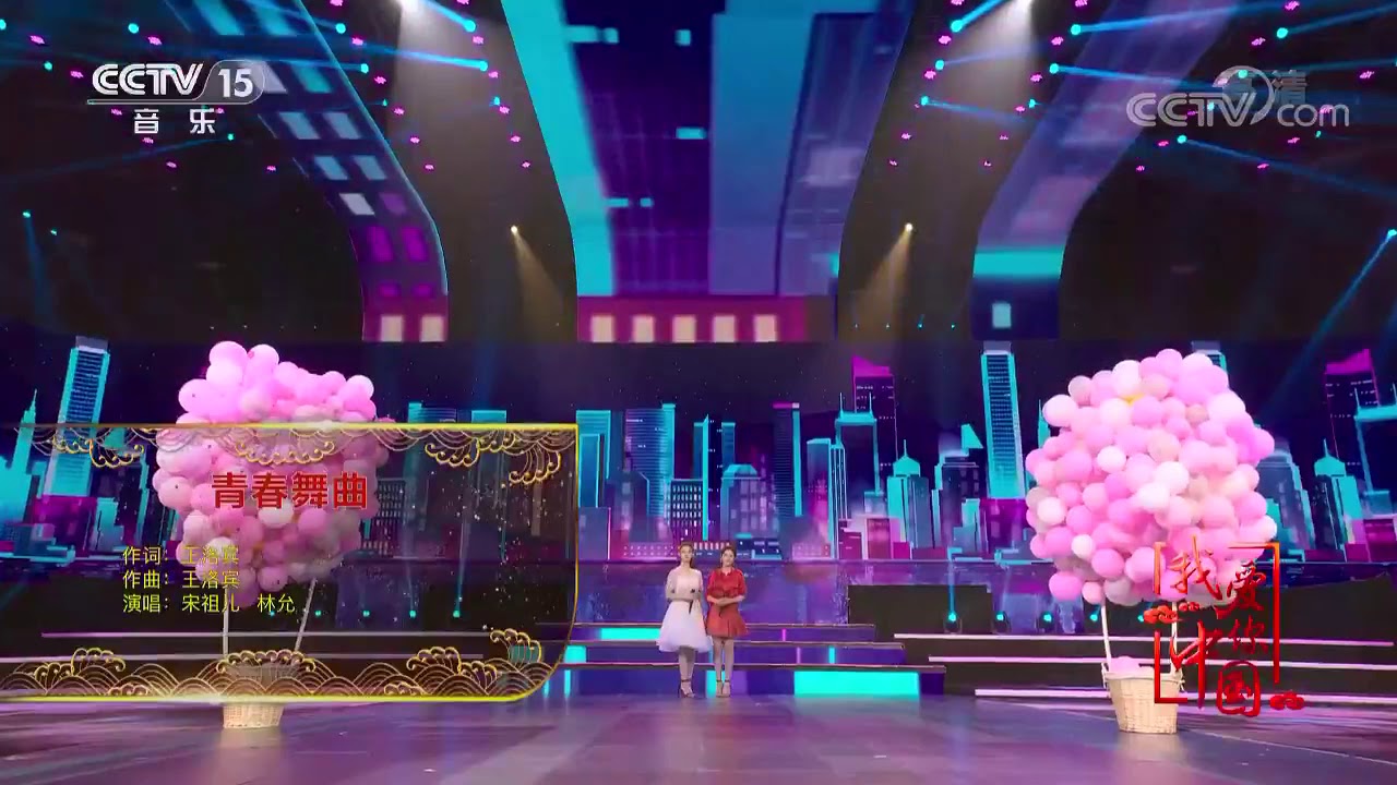 宋祖儿♡【我爱你中国】《青春舞曲》