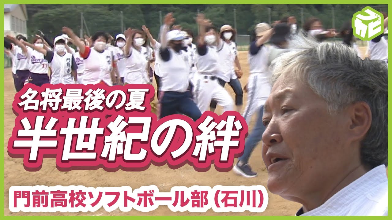 感動 ソフトボールを始めて61年 母親のように慕われた名将の最後の夏に密着 門前高校 ソフトボール部 高校野球 門前高校 石川 Youtube 感動 ソフトボールを始めて61年 母親のように慕われた名将の最後の夏に密着 門前高校 ソフトボール部 高校野球 門前高校 石川 Youtube