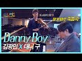 대니보이 l 저의 최애곡 '대니보이'를 피아니스트 김광민 쌤과 즉흥으로....!!!!