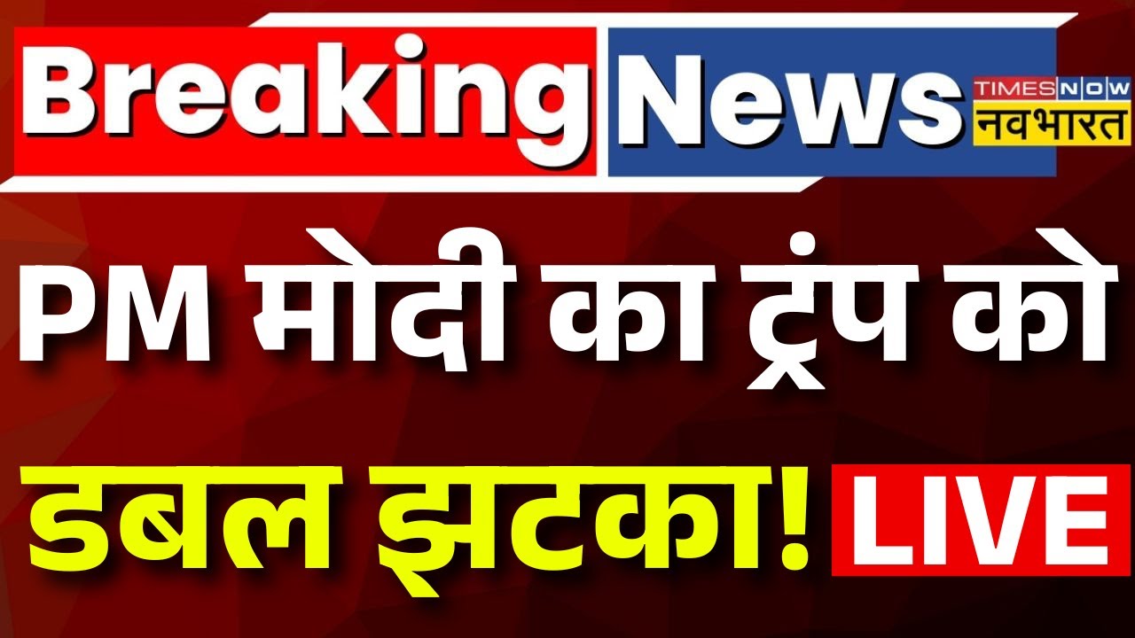 Breaking News Live : Trump के Tariff पर PM Modi का करारा जवाब! | Trade Deal | Tariff War | EU Deal