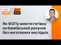 Як ФОПу внести готівку на банківський рахунок без негативних наслідків | 28.09.2023