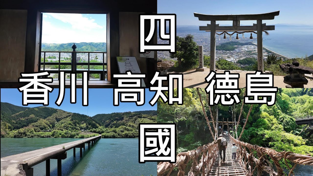 日本四國 | 高知、香川、高松、德島 | 桂濱 、四萬十、沈下橋、 大步危、祖谷藤蔓橋 、高屋神社、弘人市場、高知城 、骨付鳥 | 四國之旅 #高知 #高松 #德島