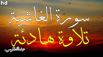سورة الغاشية 🎧💙تلاوة هادئة تريح الأعصاب 💙تلاوة جميلة💙القارئ عبد الله الموسى.