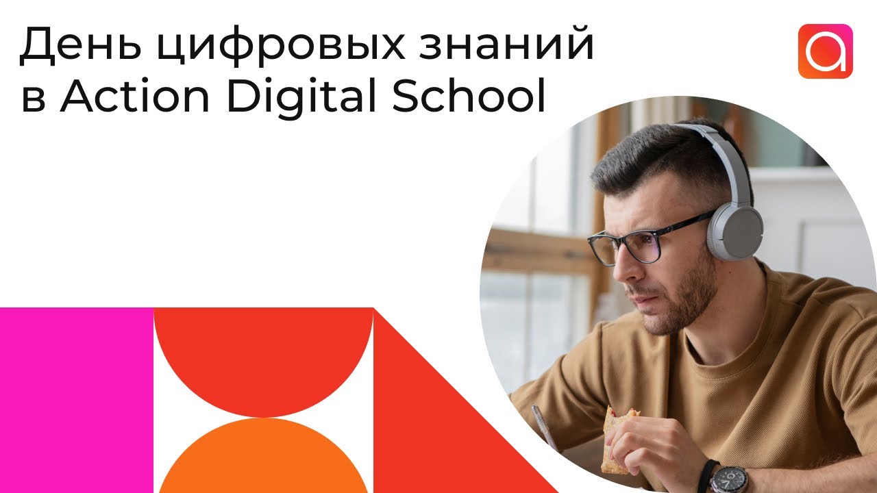 День диджитал знаний в Action Digital School