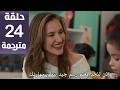 مسلسل ورود و ذنوب الحلقة 24 مترجمة كاملة  جاري الترجمة
