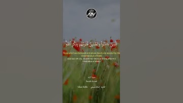الَّذِينَ آمَنُوا وَعَمِلُوا الصَّالِحَاتِ طُوبَى لَهُمْ وَحُسْنُ مَآبٍ القارئ #إسلام_صبحي
