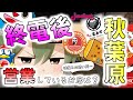 【深夜の】 終電後の秋葉原で営業しているお店は? 【休憩所】 A shop open in Akihabara late at night.