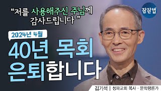 행복한 은퇴와 노후, 저는 이렇게 할 생각입니다ㅣ청파교회 김기석 목사ㅣ잘잘법 161회