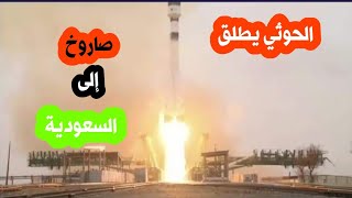 الحوثي يطلق صاروخ الى السعودية جيزان الرياض عاجل_Al Houthi launches a missile