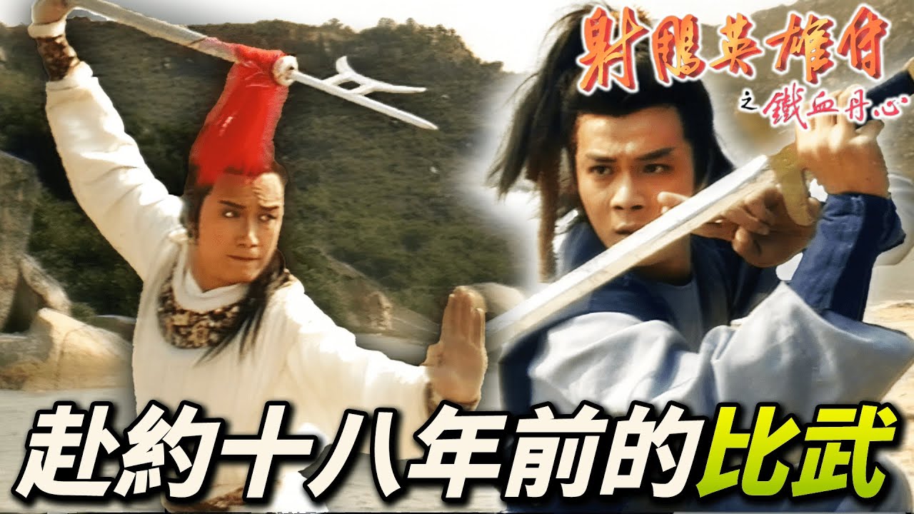 上一代親如兄弟這一代反目成仇！一場公平的比武決定世仇！｜射鵰英雄傳之鐵血丹心｜黃日華｜翁美玲｜苗僑偉｜楊盼盼｜港劇精華