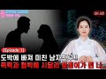 [라디오점사 EP1] 도박에 미친 남자친구.. 폭력과 협박에 시달려 빚쟁이가 된 충격의 사연자!!