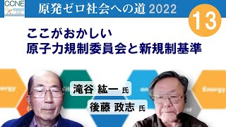第13回 ここがおかしい原子力規制委員会と新規制基準「原発ゼロ社会へ