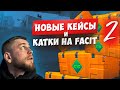 НОВЫЕ КЕЙСЫ И FACEIT (Часть 2). Часть 194 #кс #кс2 #фейсит #cs #cs2 #faceit #fpl #mellstroy
