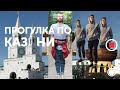 ✖️Уважение | Прогулка по Казани с Русланом Хасановым