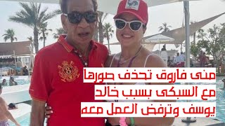 منى فاروق تحذف صورها مع السبكي بسبب خالد يوسف وترفض العمل معه