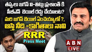 ?LIVE : MP Raghu Rama Krishna Raju Press Meet || RRR Press Meet || ABN
