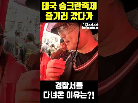 태국 송크란 축제가서 경찰서 간 이유는?!