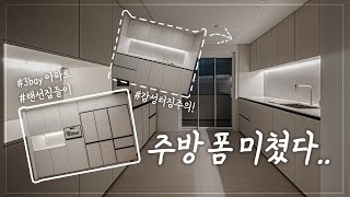 주방 폼 미쳤다.. 대면형주방 없이도 가능한 감성터지는 인테리어! │ 34평 3 bay 아파트 4K 랜선집들이🏠 │ 인디고디자인 screenshot 5