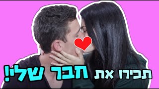 טאג הבויפרינד!! | תכירו את חבר שלי