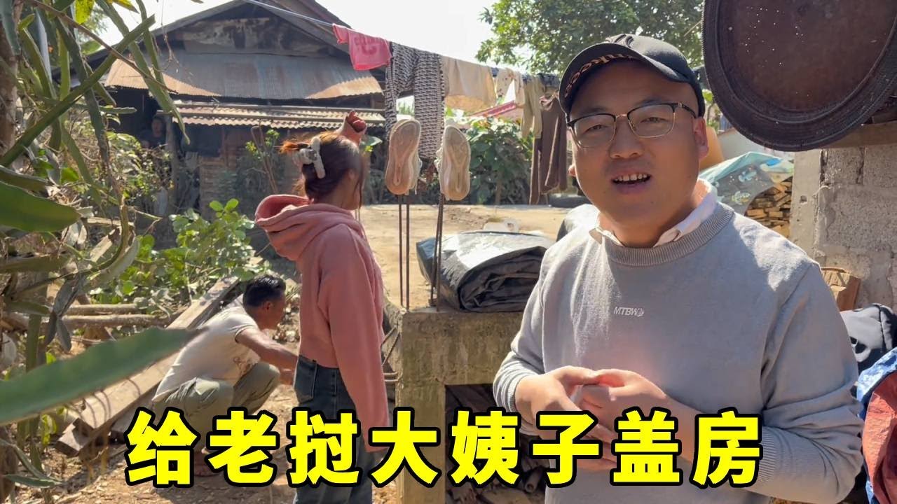 准备给老挝大姨妈盖房，两万装修款已到位，就差动工了！#老挝媳妇