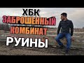 ПРОНИКЛИ НА ЗАБРОШКУ. Хлопчатобумажный комбинат. Херсон, которого ты не знал.