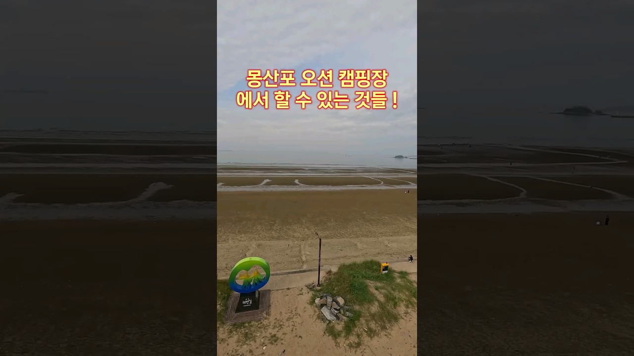 몽산포 오션 캠핑장 - 조개잡기 전망대 캠핑 불멍 - Korea Mongsanpo Ocean Campground - Clam catching, camping, view