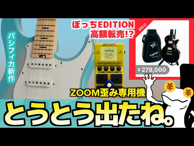 エレキギター 動作未確認 楽器速報】パシフィカ新作!ぼっちEDITION高額転売ZOOM歪み