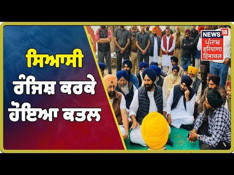 Bikram Majithia - ਅਕਾਲੀ ਦਲ ਦੇ ਸਾਬਕਾ ਸਰਪੰਚ ਦਾ ਕਤਲ ਸਿਆਸੀ ਰੰਜਿਸ਼ ਕਰਕੇ ਹੋਇਆ