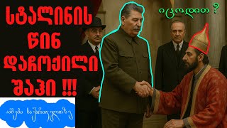 Download Lagu 🚨სტალინის წინ დაჩოქილი შაჰი❗- ამბები საქართველოზე #ისტორია #history #stalin MP3 Download Lagu 🚨სტალინის წინ დაჩოქილი შაჰი❗- ამბები საქართველოზე #ისტორია #history #stalin MP3