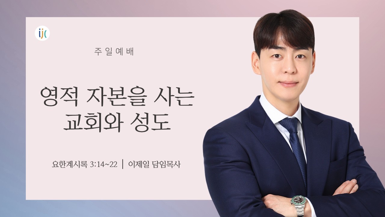 우리 교회의 진짜 자산은 무엇입니까? | 영적 자본을 사는 교회와 성도 | 주일 예배 설교 | 이제일목사 | 26년 8월 30일