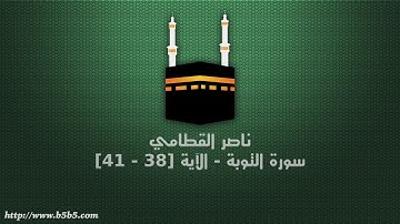ناصر القطامي - سورة التوبة - الآية [38 - 41]