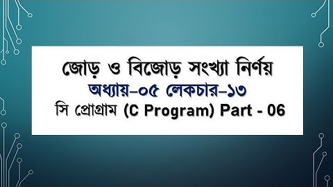 13. Odd & Even Number - জোড় ও বিজোড় সংখ্যা নির্ণয়ের Algorithm, Flowchart and C program (EM Robin)