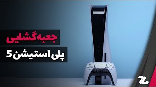 جعبه گشایی پلی استیشن 5 - Playstation 5 Unboxing