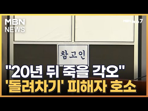 "20년 뒤 죽을 각오로 나왔다"…국감장서 울부짖은 '돌려차기' 피해자 [MBN 뉴스7]