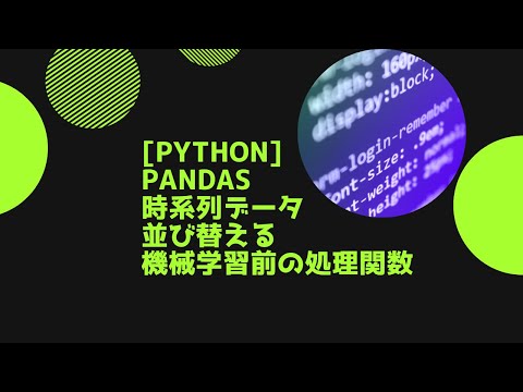 [python] pandas 時系列データ 並び替える 機械学習前の処理関数