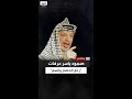 كيف عاش ياسر عرفات أيامه الأخيرة تحت الحصار الإسرائيلي 