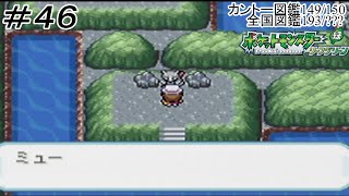 【プレイ動画】破壊の遺伝子ミュウツー【リーフグリーン】#46