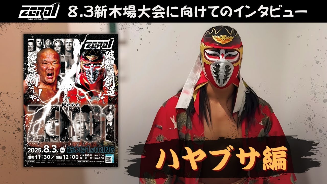 ハヤブサ編】8.3新木場大会に向けてのインタビュー - YouTube