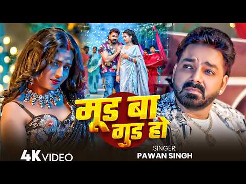 #Pawan Singh - भोजपुरी गाना - #Shilpi Raj - मूड बा गुड हो - Mood Ba Good Ho - Bhojpuri Superhit Song