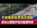 巴威重創苗栗南庄路斷 居民山壁闢步道流籠運物資
