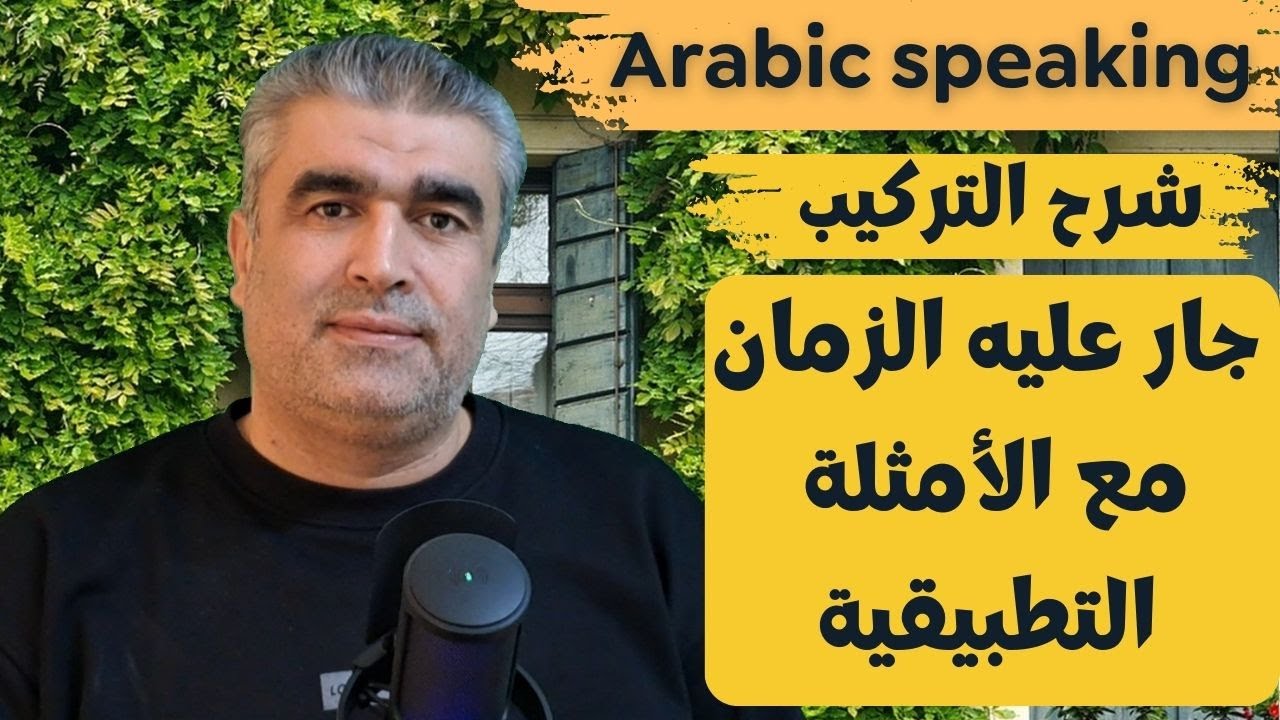 ما معنى التركيب العربي جار عليه الزمان  وكيف نستعمله في كلامنا | arabic speaking