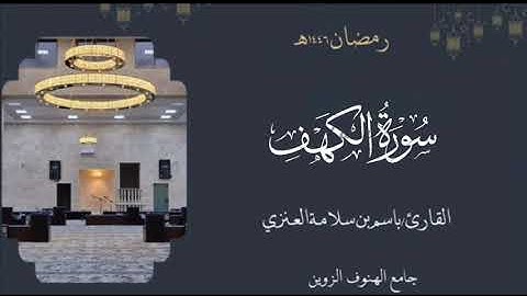 سورة الكهف من ليالي رمضان ١٤٤٦هـ بصوت القارئ  باسم بن سلامة العنزي #القرآن_الكريم #الكهف