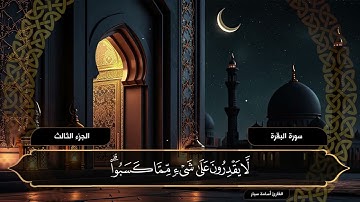 الجزء الثالث | القرآن الكريم | القارئ أسامة سيار