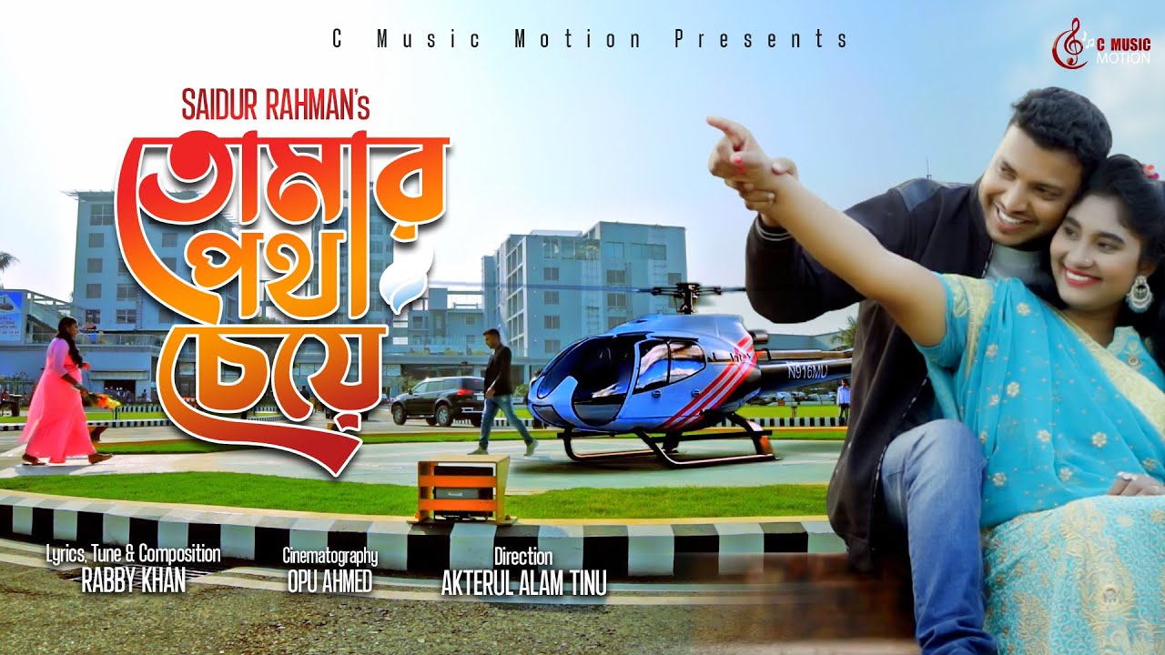 Tomar Potho Cheye  Rabby Khan featuring Saidur Rahman Song  Akterul Alam Tinu  Bangla Song
