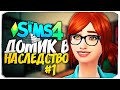 ДОМ В НАСЛЕДСТВО - Новый челлендж в The Sims 4