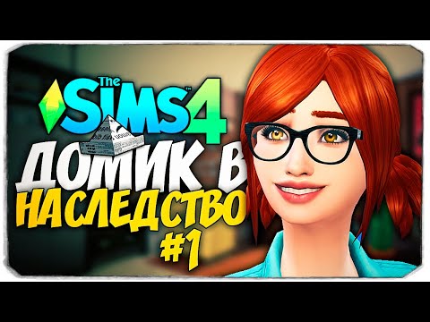 Видео: ДОМ В НАСЛЕДСТВО - Новый челлендж в The Sims 4