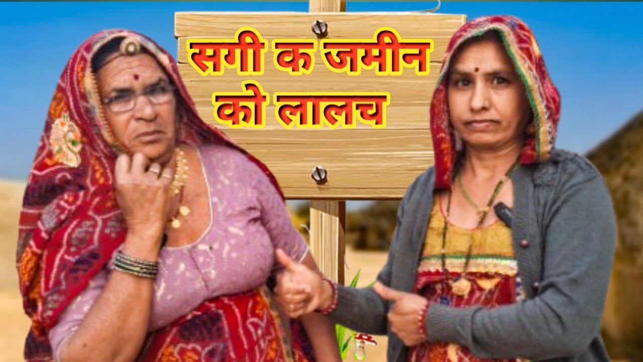 सगी क जमीन को लालच 😮🥴।। मारवाड़ी कॉमेडी चैनल।। Bimla choudhary hits 🥰।। वायरल चैनल